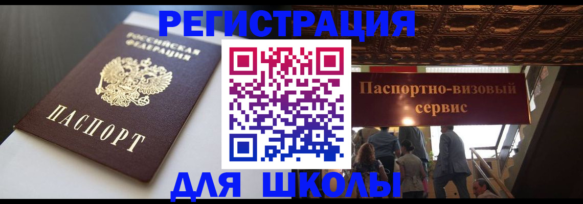 прописка для школы в Янауле