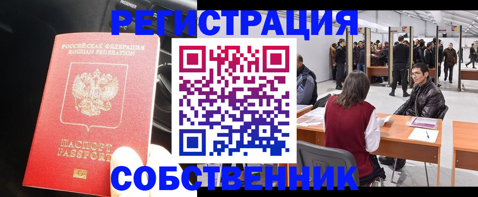 прописка для работы в Янауле